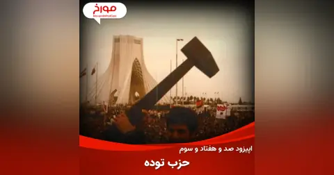 اپیزود صد و هفتاد و سوم : حزب توده، از آغاز تا 57