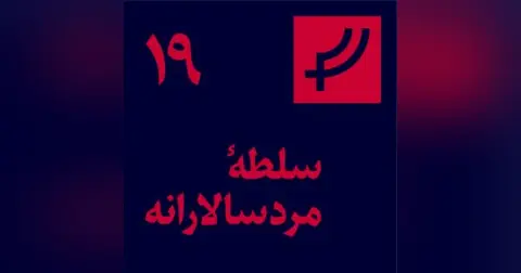 قسمت ۱۹، سلطهٔ مردسالارانه