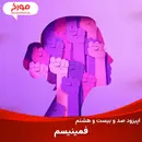 اپیزود صد و بیست و هشتم : فمینیسم؛ از فحش تا جنبش، تاریخ برابری خواهی زنان و مردان