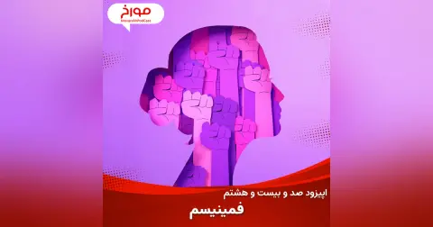 اپیزود صد و بیست و هشتم : فمینیسم؛ از فحش تا جنبش، تاریخ برابری خواهی زنان و مردان