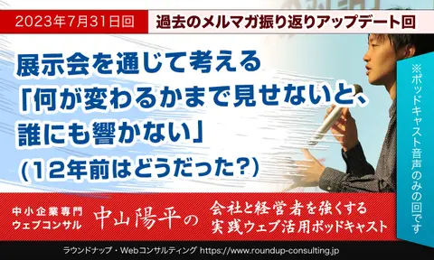 [23/07/31]Webマーケティング・何が変わるかまで見せないと、響かない(12年前はどうだった？)