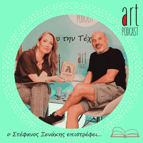 Art Podcast 197: Ο Στέφανος Ξενάκης επιστρέφει…