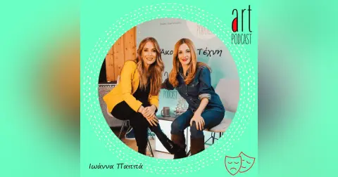 Art Podcast 181: Ιωάννα Παππά