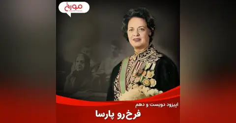 اپیزود دویست و دهم : فرخ رو پارسا | اولین وزیر زن، پشتیبان شاه، امیدوار به انقلاب و قربانی آن