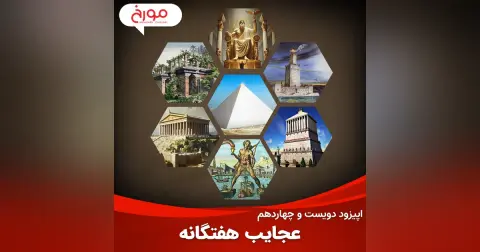 اپیزود دویست و چهاردهم : عجایب هفتگانه