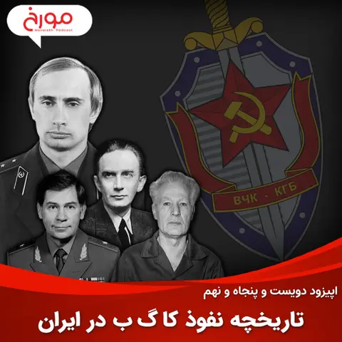 اپیزود دویست و پنجاه و نهم: تاریخچه نفوذ کا گ ب در ایران