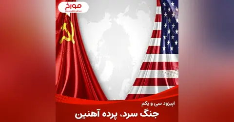 اپیزود سی و یکم : جنگ سرد ، قسمت اول (پرده آهنین)