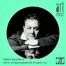 Art Podcast 173: Μάνος Χατζιδάκις – 10+1 κινηματογραφικές στιγμές του