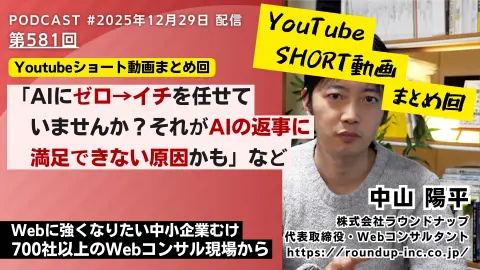 第581回：ショート動画まとめ回「AIにゼロ→イチを任せていませんか？それがAIの返事に満足できない原因かも？」など