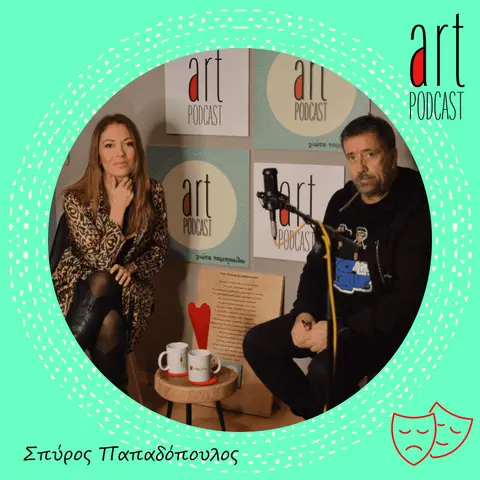 Art Podcast 12: Σπύρος Παπαδόπουλος