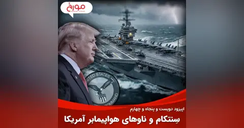 اپیزود دویست و پنجاه و چهارم: سِنتکام و ناوهای هواپیمابر آمریکا