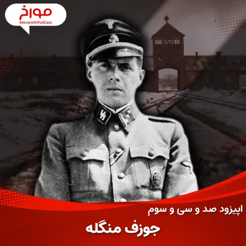 اپیزود صد و سی و سوم: جوزف منگله، دانشمند خون خوار آشویتس