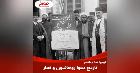 اپیزود صد و هفتم: تاریخ دعوای روحانیون و تجار