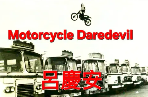 Taiwan’s Motorcycle Daredevil: Lu Ch’ing-an (呂慶安) – S5-E46