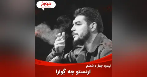 اپیزود چهل و ششم : ارنستو چگوآرا ، ماجراجوی آرمان‌خواه