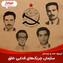 اپیزود صد و بیستم: سازمان چریک‌های فدایی خلق