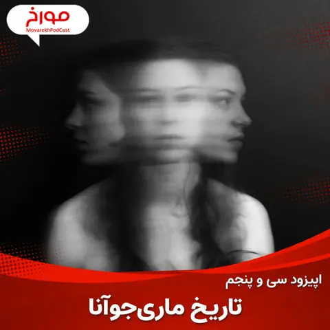 اپیزود سی و پنجم : تاریخ ماری جوانا ، روان گردان تاریخی