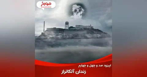 اپیزود صد و چهل و چهارم: زندان آلکاتراز، فرار به سوی زندگی
