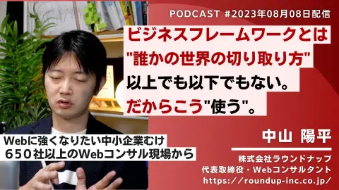 ビジネスフレームワークとは “誰かの世界の切り取り方” 以上でも以下でもない、だからこう”使う”