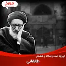 اپیزود صد و پنجاه و هشتم: سید محمود طالقانی، پدر یک انقلاب