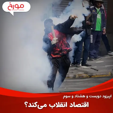 اپیزود دویست و هشتاد و سوم: اقتصاد انقلاب می‌کند؟