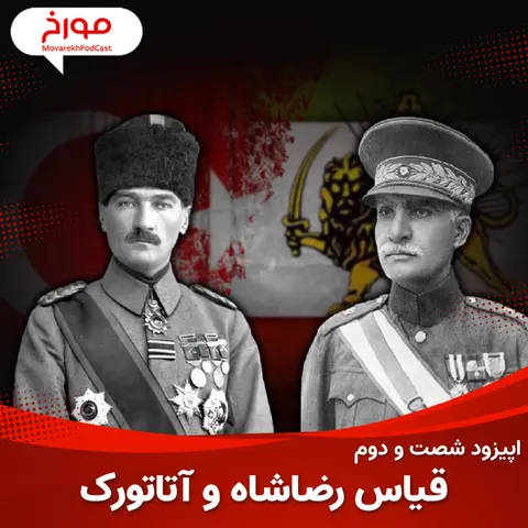 اپیزود شصت و دوم : قیاس رضا شاه و آتاتورک