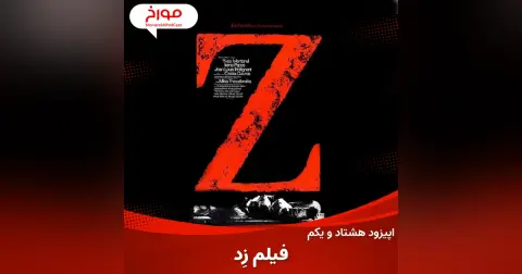 اپیزود هشتاد و یکم :سینمامورخ ؛ فیلم زد