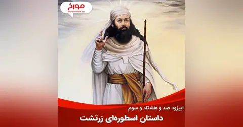اپیزود صد و هشتاد و سوم : داستان اسطوره‌ای زرتشت، پیامبر ایرانی