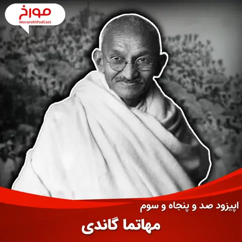 اپیزود صد و پنجاه و سوم: مهاتما گاندی