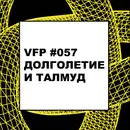 VFP #057. Долголетие и Талмуд