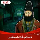 اپیزود شصت و ششم : داستان قتل امیر کبیر ؛ اختلاف داماد و خانواده عروس