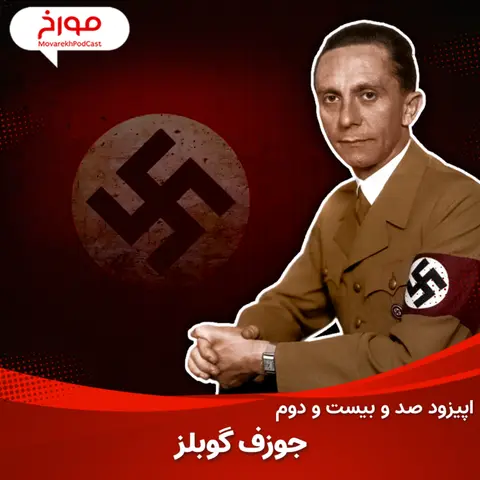 اپیزود صد و بیست و دوم : جوزف گوبلز، خونریزی با کلمات