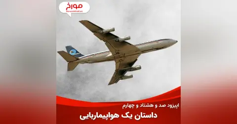 اپیزود صد و هشتاد و چهارم : داستان یک هواپیماربایی