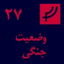 قسمت ۲۷، وضعیت جنگی