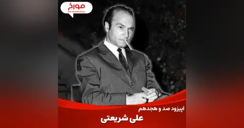 اپیزود صد و هجدهم : علی شریعتی