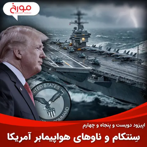 اپیزود دویست و پنجاه و چهارم: سِنتکام و ناوهای هواپیمابر آمریکا
