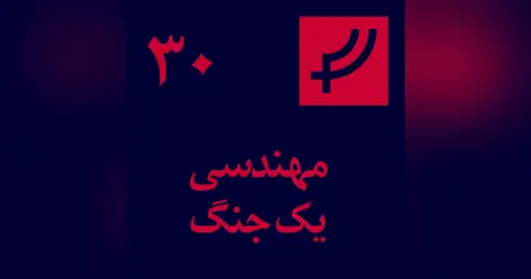قسمت ۳۰، مهندسی یک جنگ
