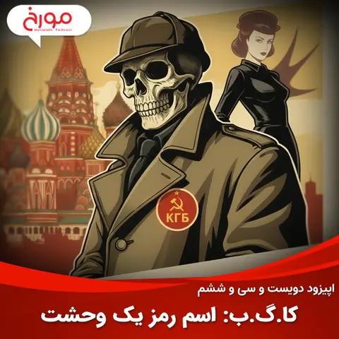 اپیزود دویست و سی‌ و ششم: کا گ ب، تاریخچه نهادهای امنیتی روسی