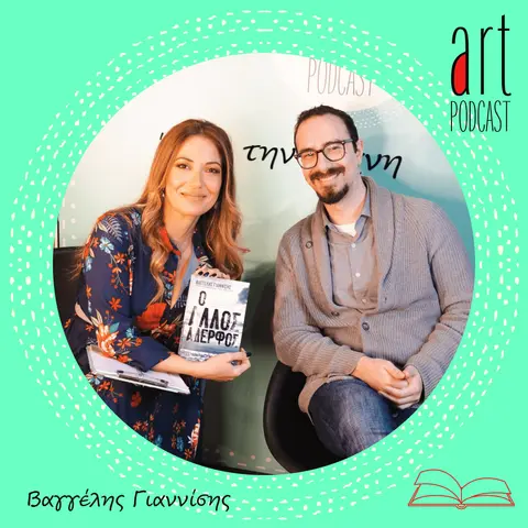 Art Podcast 85: Βαγγέλης Γιαννίσης