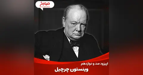 اپیزود صد و دوازدهم: وینستون چرچیل ، افسانه واقعی بریتانیا