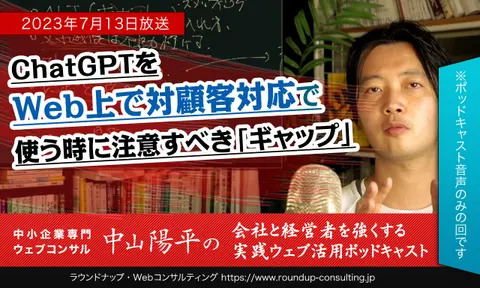 [23/07/13]ChatGPTをWeb上で対顧客対応で使う時に注意すべき「ギャップ」