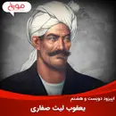 اپیزود دویست و هشتم : داستان یعقوب لیث صفاری | دشمن اسلام یا خدمتگزار خلیفه؟