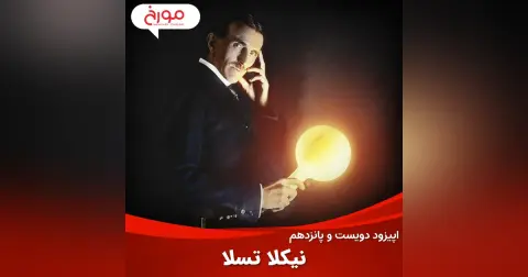 اپیزود دویست و پانزدهم : نیکلا تسلا