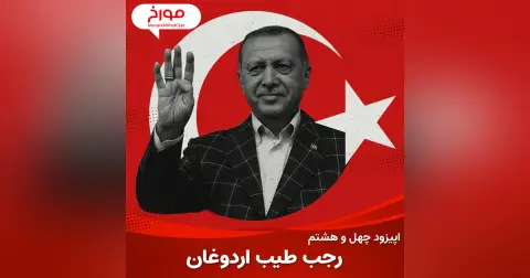 اپیزود چهل و هشتم : رجب طیب اردوغان