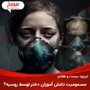 اپیزود بیست و هفتم: مسمومیت دانش آموزان توسط روسیه؟