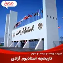 اپیزود دویست و بیست و سوم: تاریخچه استادیوم آزادی