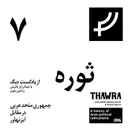 ثوره ۷، جمهوری متحد عربی در مقابل آیزنهاور