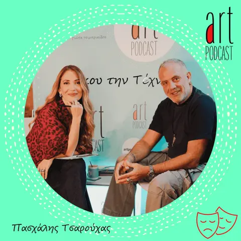 Art Podcast 147: Πασχάλης Τσαρούχας