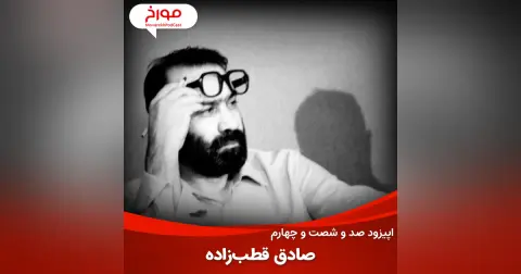 اپیزود صد و شصت و چهارم : صادق قطب‌زاده، از انقلابی تا برانداز