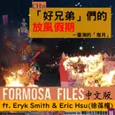FORMOSA FILES IN CHINESE! CH18-「好兄弟」們的放風假期—臺灣的「鬼月」